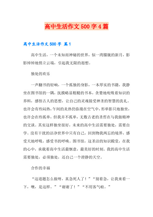 高中生活作文500字4篇