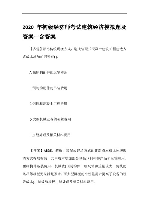 2020年初级经济师考试建筑经济模拟题及答案一含答案