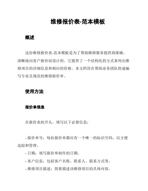 维修报价表-范本模板