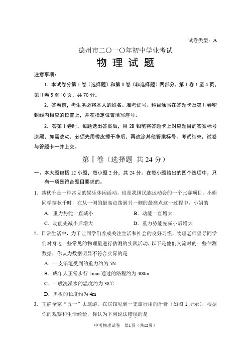 2010年山东省德州市中考物理试题及答案