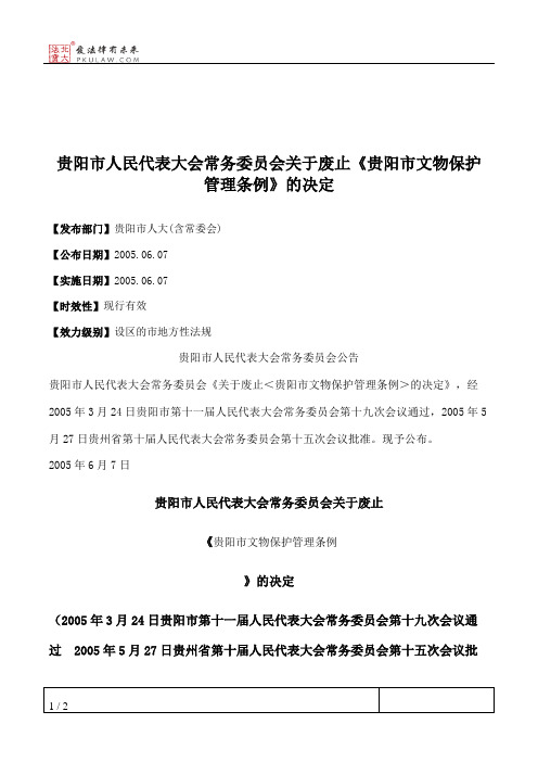 贵阳市人民代表大会常务委员会关于废止《贵阳市文物保护管理条例》的决定