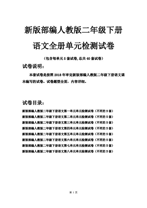 2018新版部编人教版二年级下册语文第一二三四五六七八单元试卷5套(2018审定新教材)