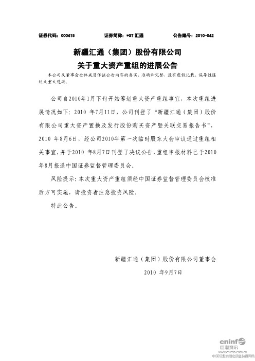 ST汇通：关于重大资产重组的进展公告 2010-09-08