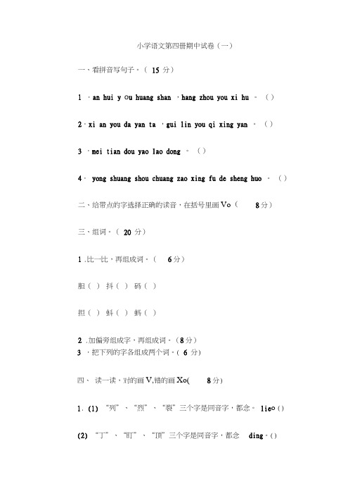 二年级语文第四册期中试卷