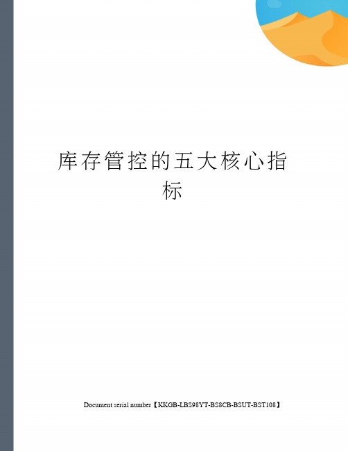 库存管控的五大核心指标精选版