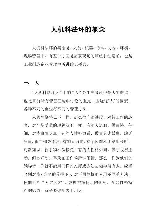 人机料法环的概念