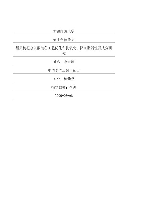 黑果枸杞总黄酮制备工艺优化和抗氧化、降血脂活性及成分研究