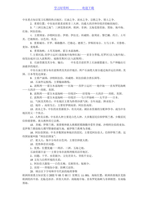中东重点知识复习长期的热点地区