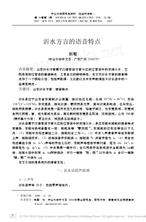 沂水方言的语音特点