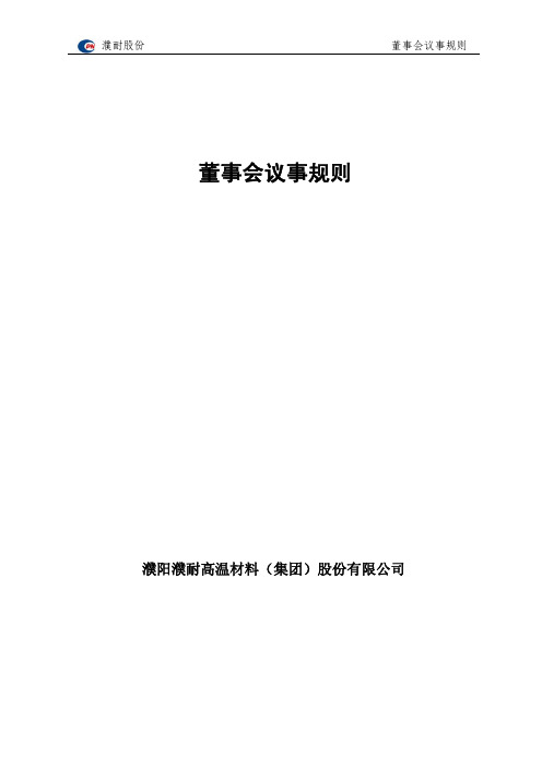 濮耐股份：董事会议事规则(2010年8月) 2010-08-20