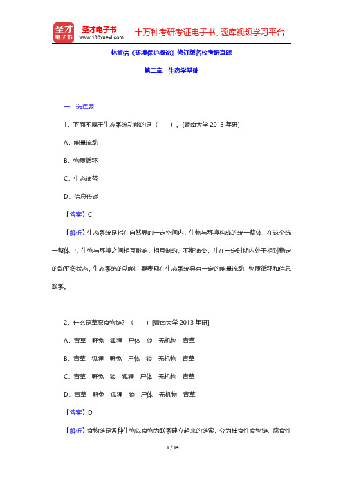 林肇信《环境保护概论》修订版名校考研真题(生态学基础)【圣才出品】