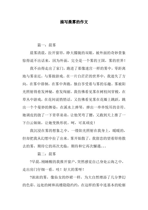 描写晨雾的作文