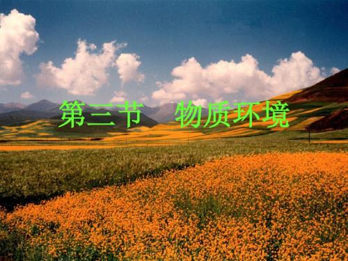 1.3物质环境