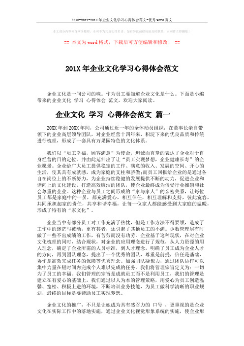 2018-2019-201X年企业文化学习心得体会范文-优秀word范文 (3页)