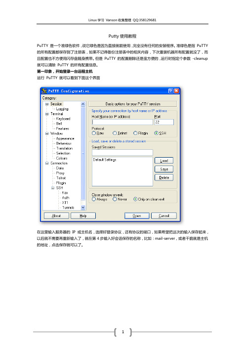 Putty使用教程
