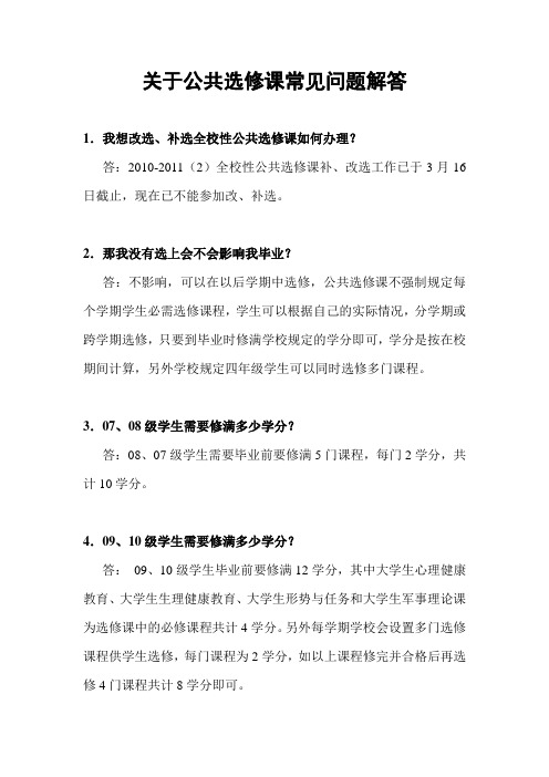 哈商大关于全校性公共选修课常见问题解答