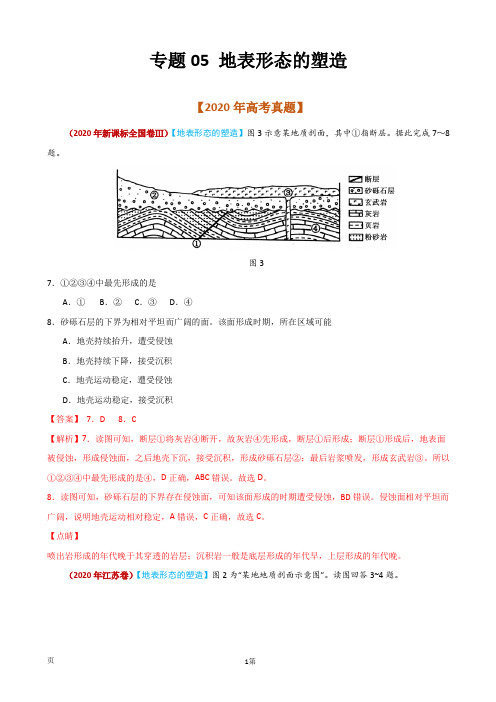 2021届高考地理复习专题训练：地表形态的塑造(解析版)(通用版)