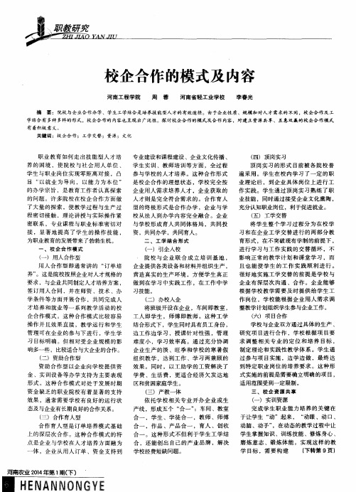 校企合作的模式及内容