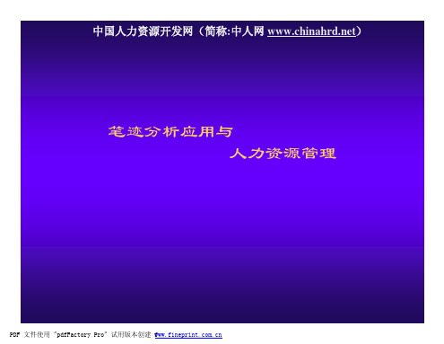 笔迹分析应用与人力资源管理