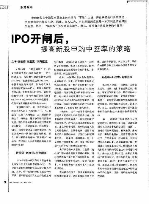 IPO开闸后,提高新股申购中签率的策略