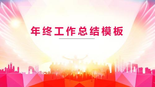【年终总结】大气红色年终工作总结模板