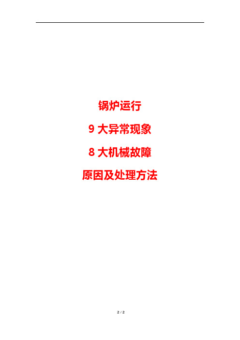 锅炉运行异常现象和机械故障原因及处理方法