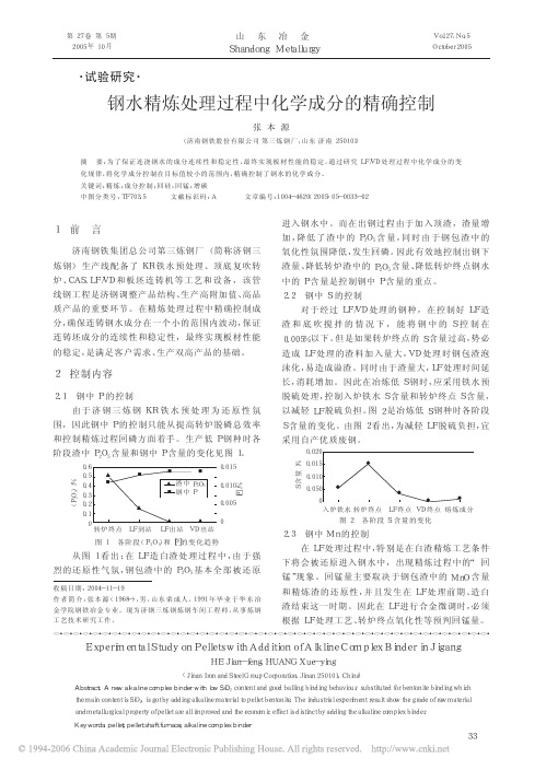 钢水精炼处理过程中化学成分的精确控制