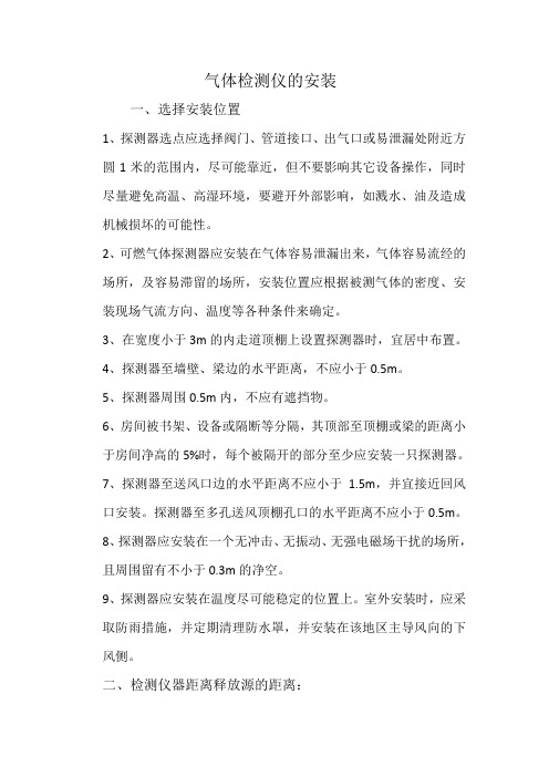 气体检测仪的安装
