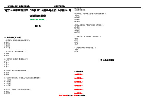 南开大学智慧树知到“选修课”《儒学与生活(尔雅)》网课测试题答案卷2