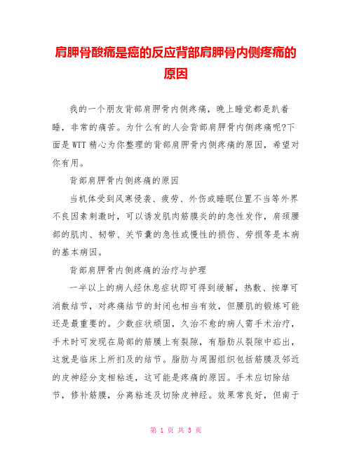 肩胛骨酸痛是癌的反应背部肩胛骨内侧疼痛的原因