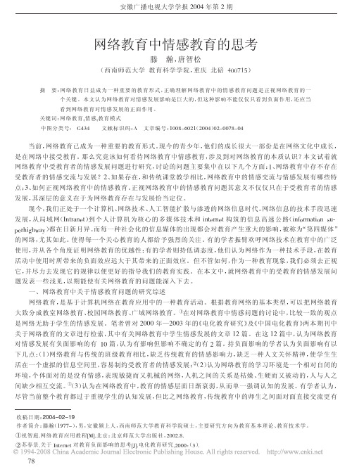 网络教育中情感教育的思考