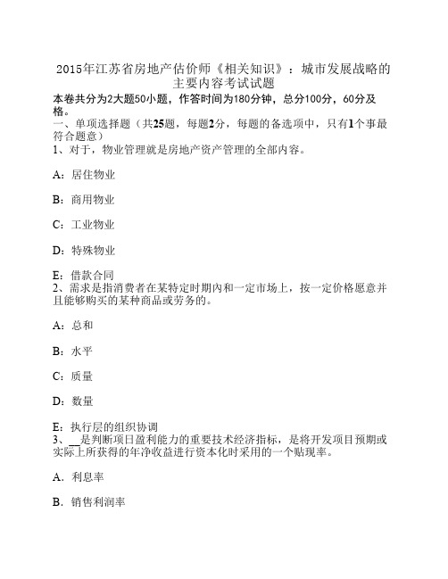 2015年江苏省房地产估价师《相关知识》：城市发展战略的主要内容考试试题