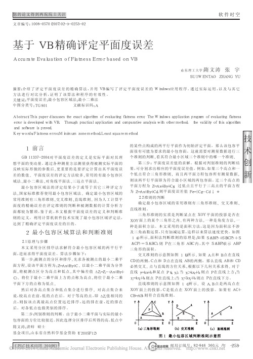 基于VB精确评定平面度误差