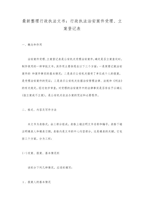 最新整理行政执法文书：行政执法治安案件受理、立案登记表.docx