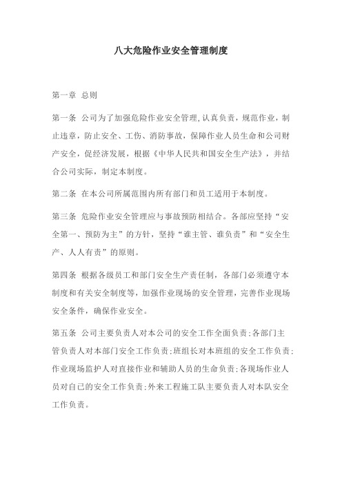 八大危险作业安全管理制度