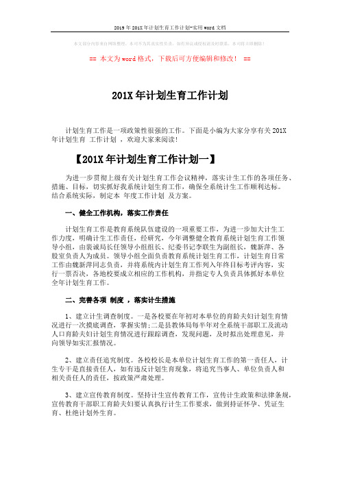 2019年201X年计划生育工作计划-实用word文档 (4页)