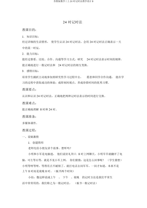 苏教版数学三上24时记时法教学设计3