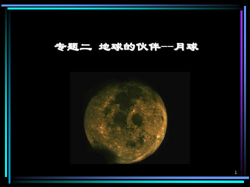 专题二-地球的伙伴--月球