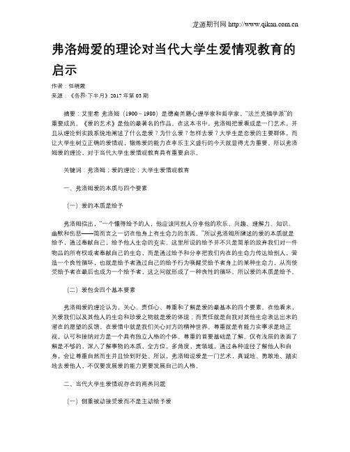 弗洛姆爱的理论对当代大学生爱情观教育的启示