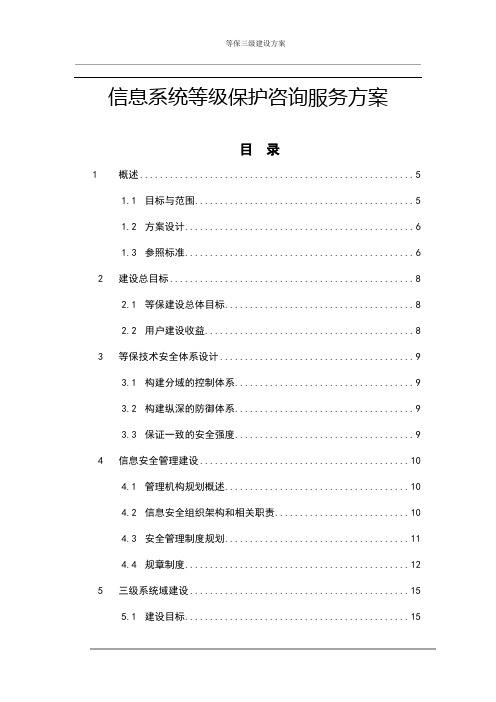 等保三级建设方案 
