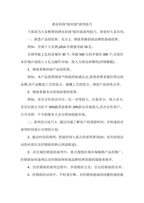 酒水招商“面对面”谈判技巧