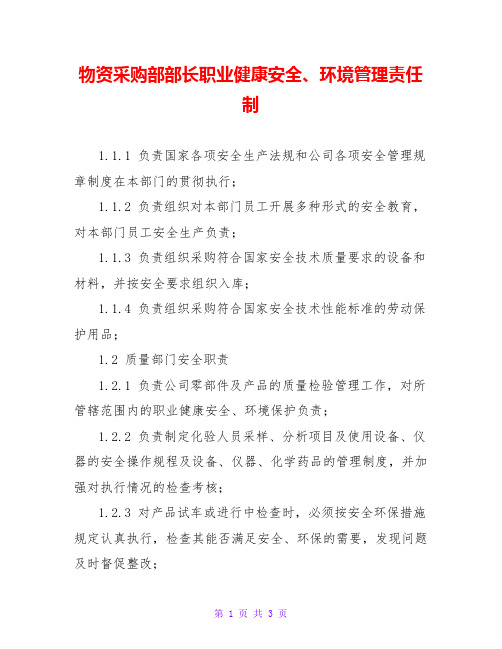 物资采购部部长职业健康安全、环境管理责任制