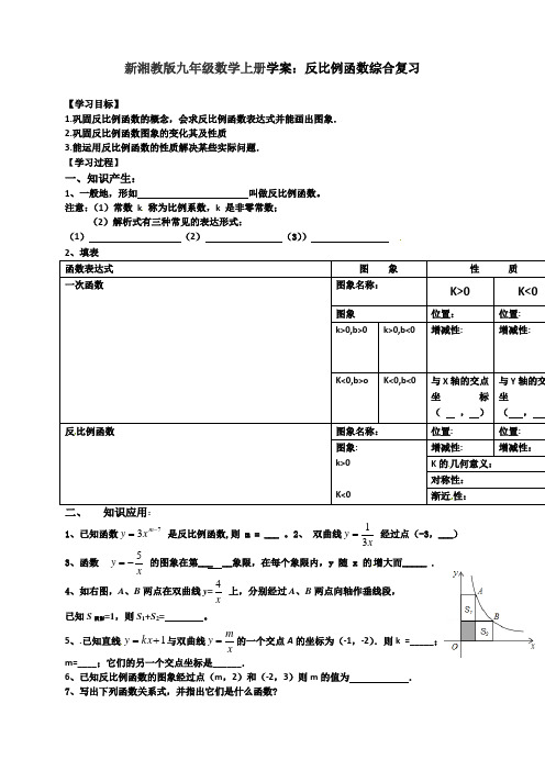 【最新】湘教版九年级数学上册学案：反比例函数综合复习
