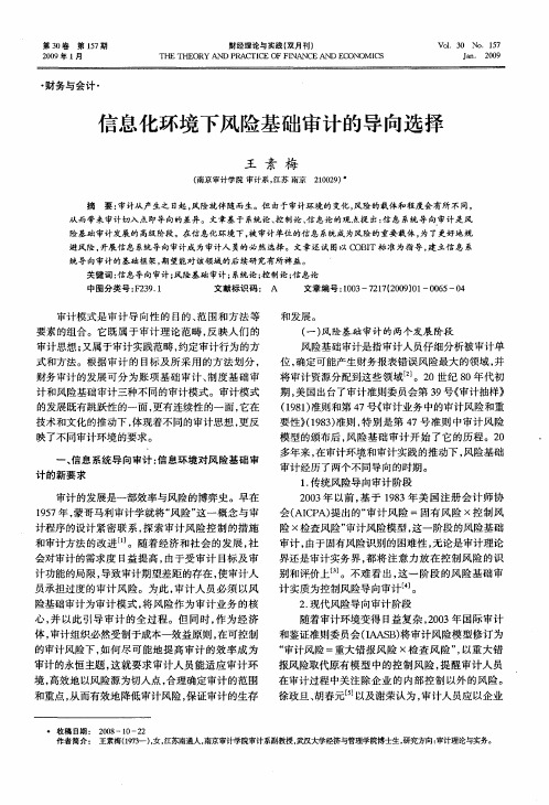信息化环境下风险基础审计的导向选择