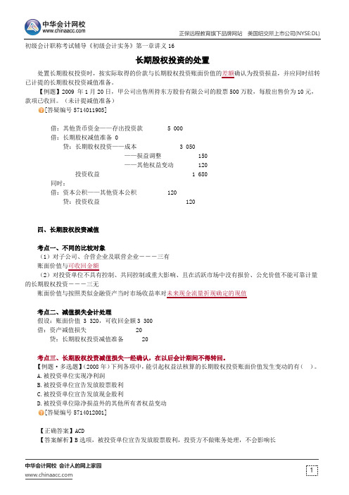 长期股权投资的处置--初级会计职称考试辅导《初级会计实务》第一章讲义16