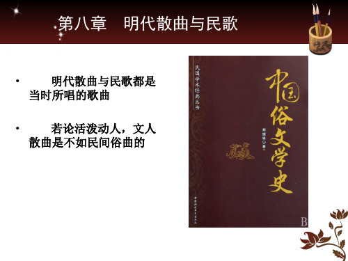 第八章 明代散曲与民歌