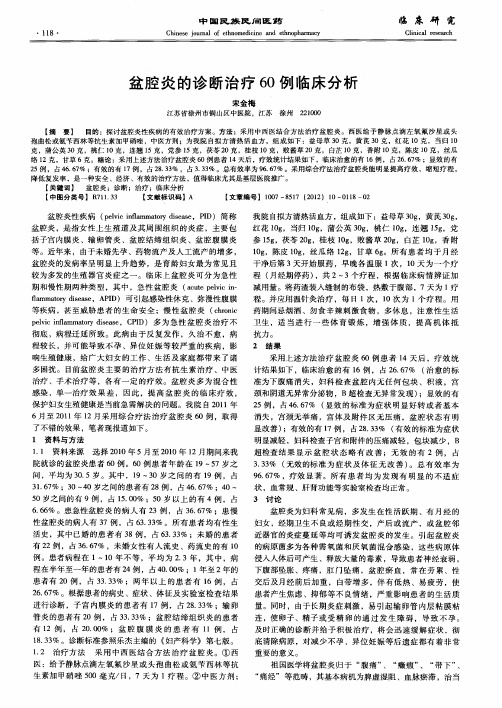 盆腔炎的诊断治疗60例临床分析
