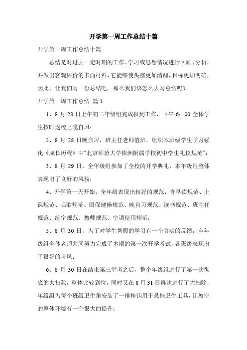 开学第一周工作总结十篇