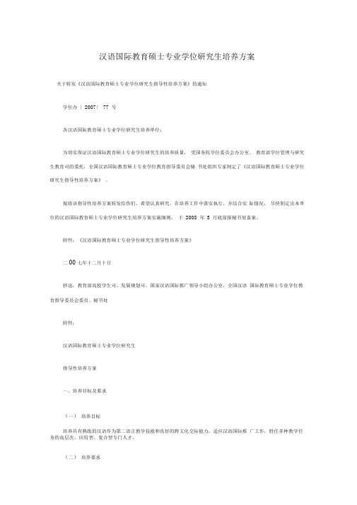 汉语国际教育硕士专业学位研究生培养方案