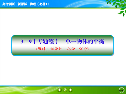 新课标版物理必修一(作业本)3.9衡水作业本